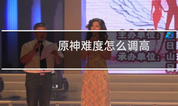 原神难度怎么调高