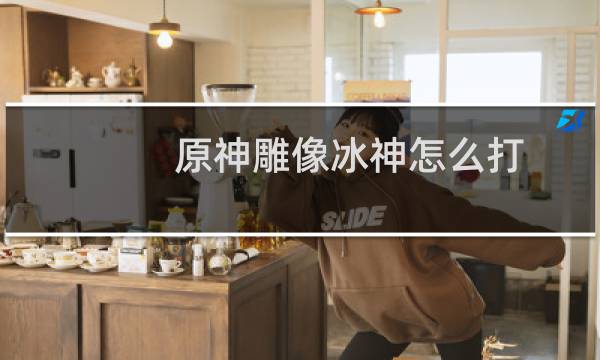 原神雕像冰神怎么打
