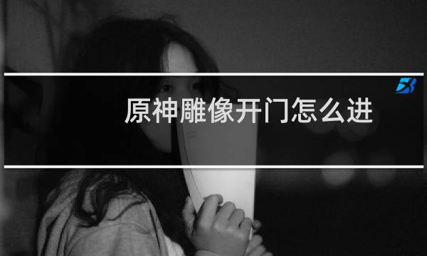 原神雕像开门怎么进