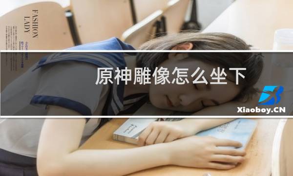 原神雕像怎么坐下