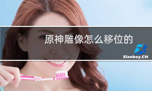 原神雕像怎么移位的