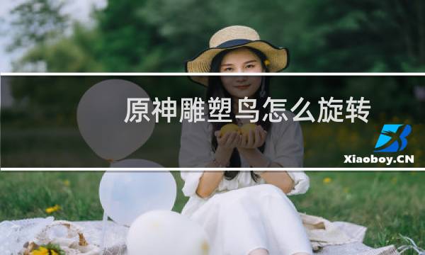 原神雕塑鸟怎么旋转