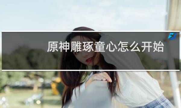 原神雕琢童心怎么开始