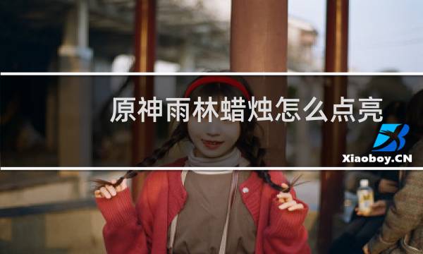 原神雨林蜡烛怎么点亮