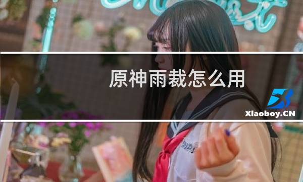 原神雨裁怎么用