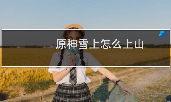 原神雪上怎么上山