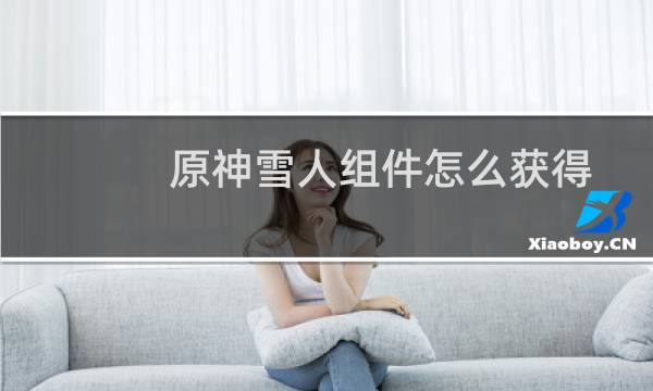 原神雪人组件怎么获得