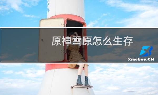 原神雪原怎么生存