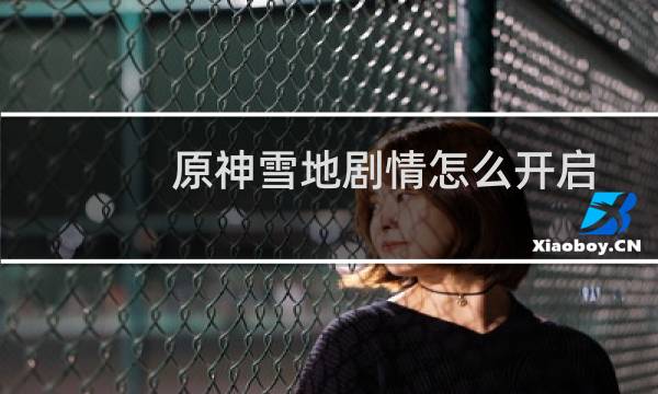 原神雪地剧情怎么开启