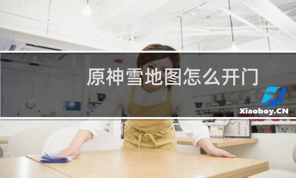 原神雪地图怎么开门