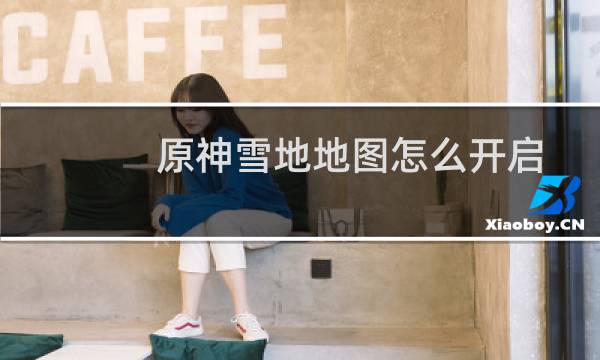 原神雪地地图怎么开启