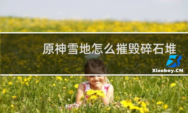 原神雪地怎么摧毁碎石堆