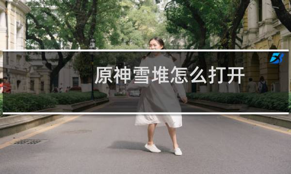 原神雪堆怎么打开
