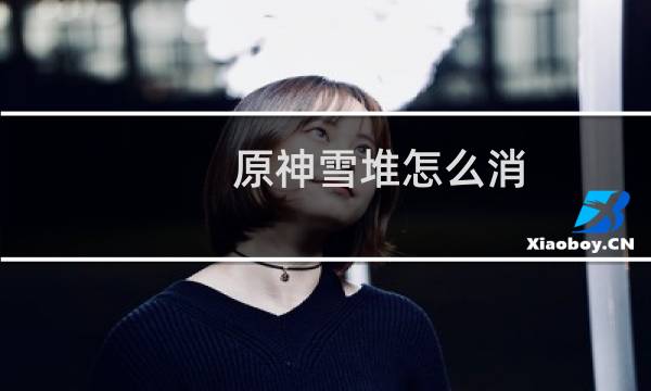 原神雪堆怎么消