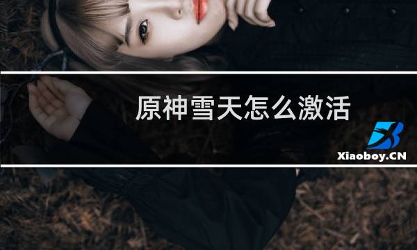 原神雪天怎么激活