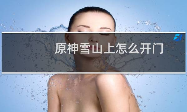 原神雪山上怎么开门