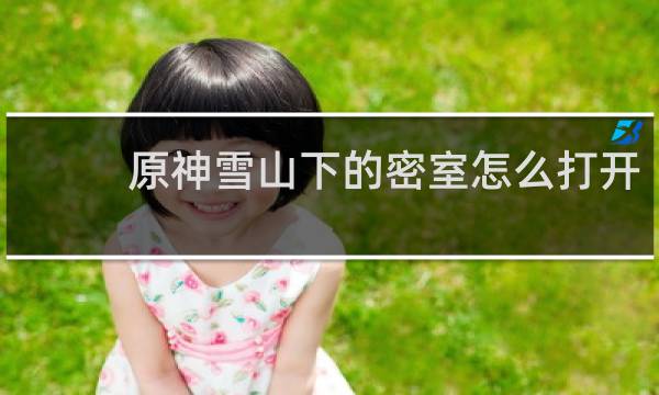 原神雪山下的密室怎么打开