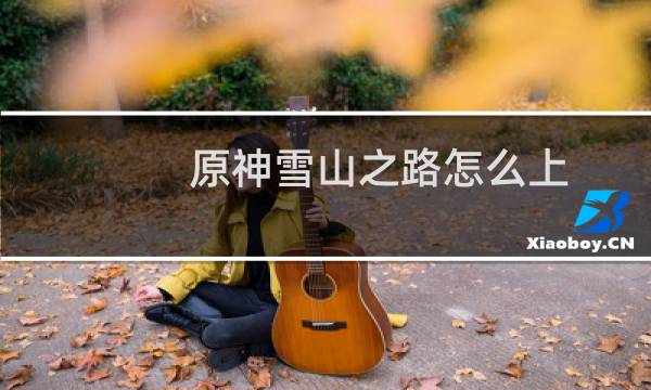 原神雪山之路怎么上