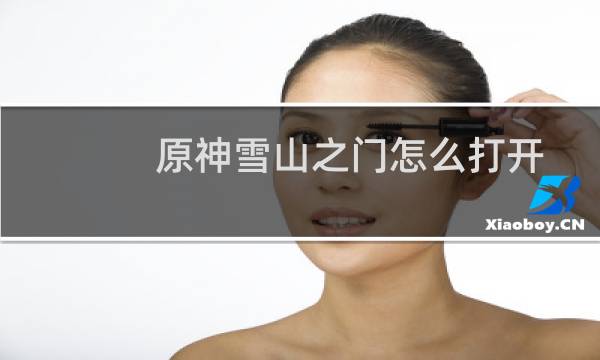 原神雪山之门怎么打开