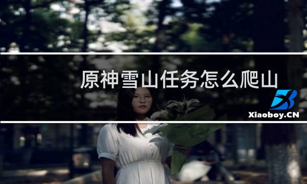 原神雪山任务怎么爬山