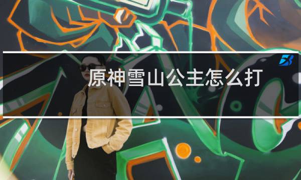 原神雪山公主怎么打