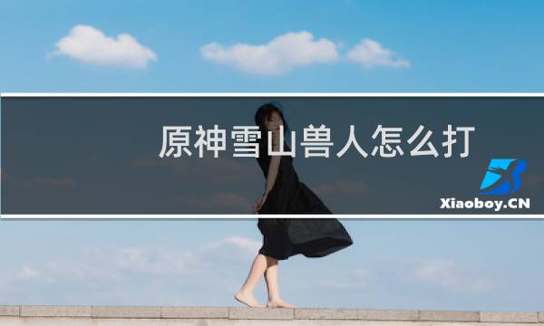 原神雪山兽人怎么打