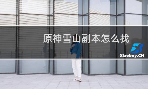 原神雪山副本怎么找