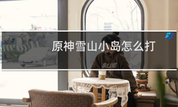 原神雪山小岛怎么打