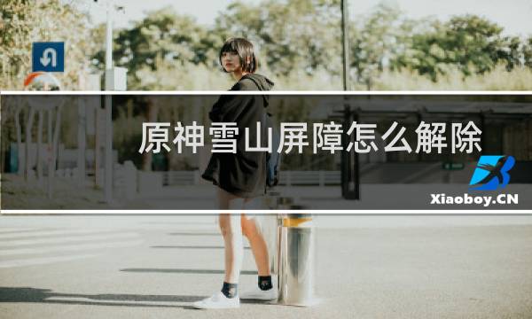 原神雪山屏障怎么解除