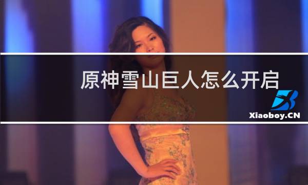 原神雪山巨人怎么开启