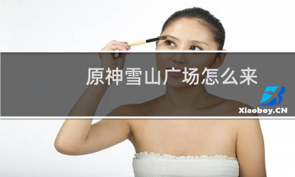 原神雪山广场怎么来