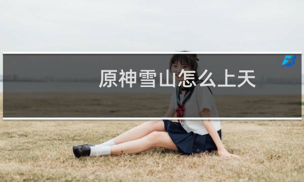 原神雪山怎么上天