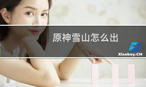 原神雪山怎么出