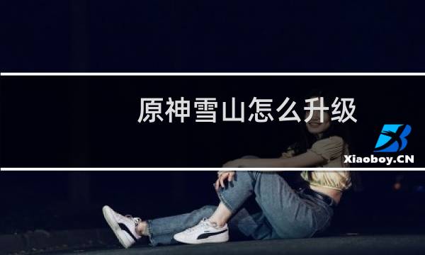 原神雪山怎么升级
