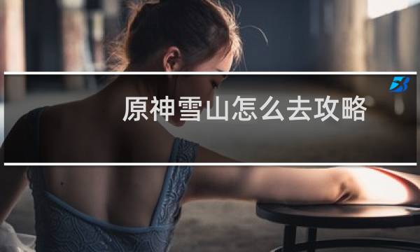 原神雪山怎么去攻略