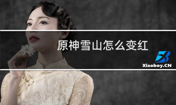 原神雪山怎么变红