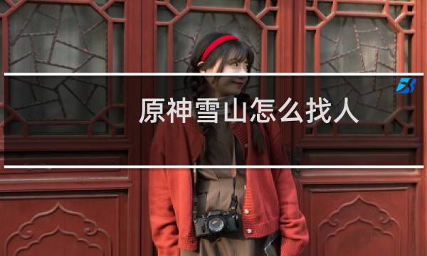 原神雪山怎么找人