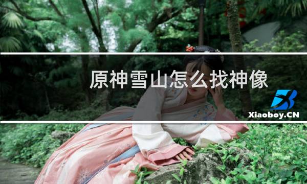 原神雪山怎么找神像