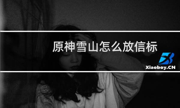 原神雪山怎么放信标