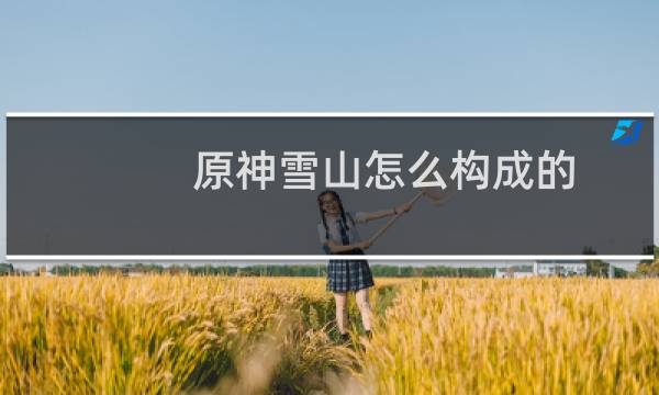 原神雪山怎么构成的