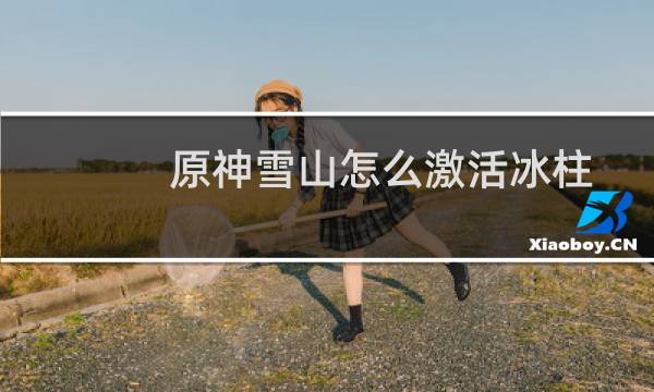 原神雪山怎么激活冰柱