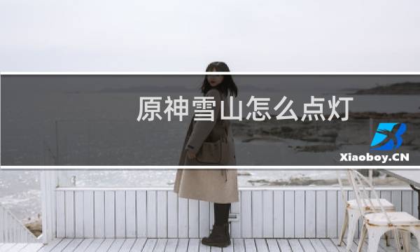 原神雪山怎么点灯