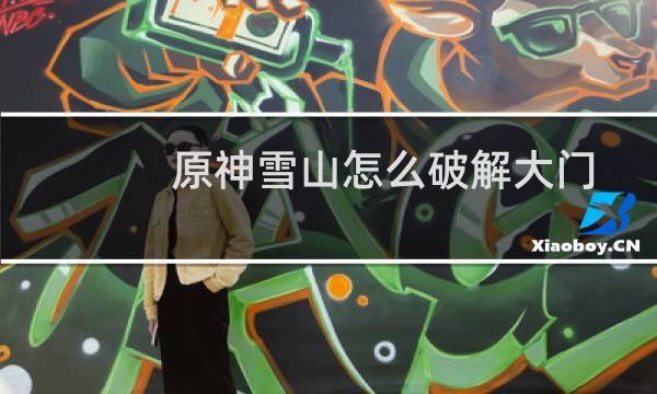 原神雪山怎么破解大门