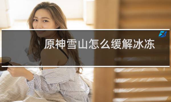 原神雪山怎么缓解冰冻
