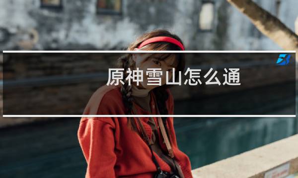 原神雪山怎么通