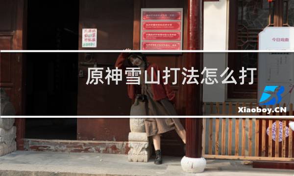 原神雪山打法怎么打