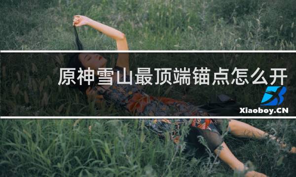 原神雪山最顶端锚点怎么开