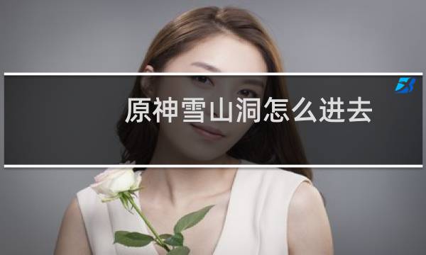 原神雪山洞怎么进去