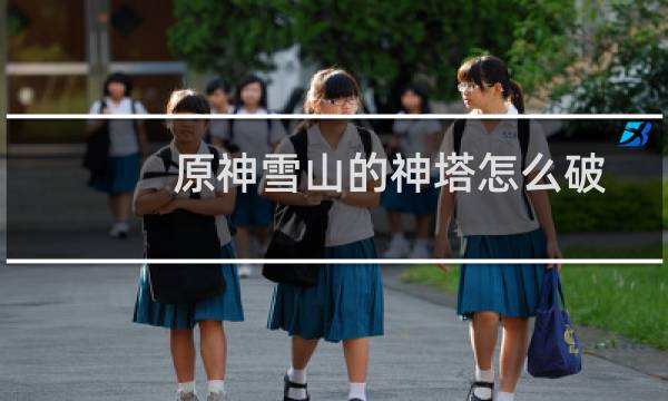 原神雪山的神塔怎么破