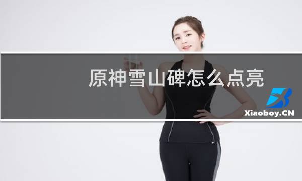 原神雪山碑怎么点亮